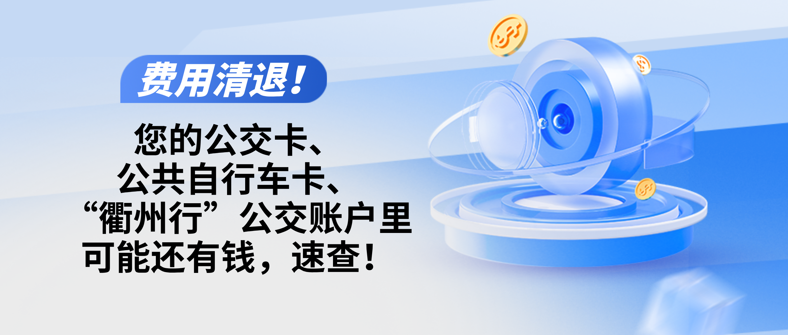 @衢州人 許久未用的公交卡、公共自行車(chē)卡、“衢州行”公交賬戶，快來(lái)退錢(qián)退費(fèi)！